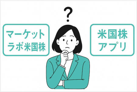 「マーケットラボ米国株」と「米国株アプリ」の比較