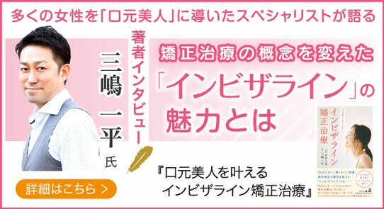 患者の6割が県外から来院!全国でも珍しい自費診療を専門とした総合歯科医むらつ歯科クリニック三嶋医師のインタビュー公開!