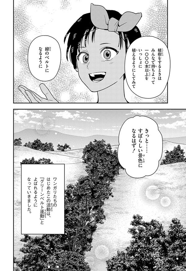 『世界の伝記NEXT　ワンガリ・マータイ』（集英社）より