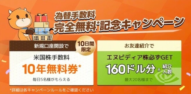 為替手数料完全無料記念キャンペーン