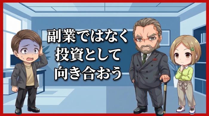 バイナリーオプションは「副業」ではなく「投資」として向き合え
