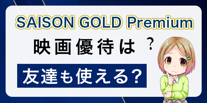 SAISON GOLD Premiumの映画優待は友達も使える？
