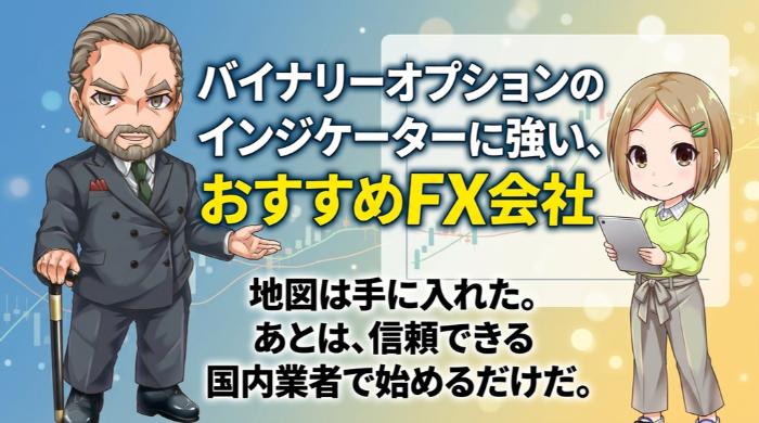 バイナリーオプションのインジケーターに強い、おすすめFX会社
