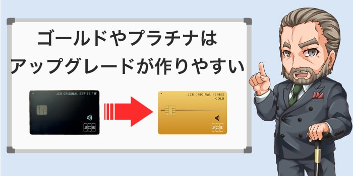 ゴールドカードやプラチナは一般カードからのアップグレードが作りやすい
