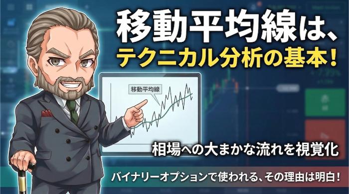 バイナリーオプションで移動平均線が使われる理由
