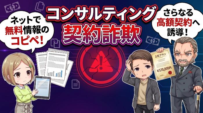 「コンサルティング契約詐欺」