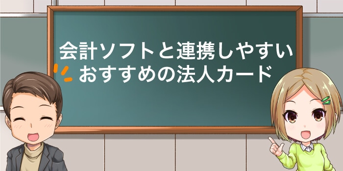 会計ソフトと連携しやすいおすすめのクレジットカード