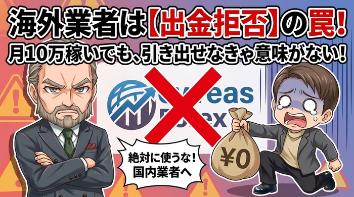 海外の無登録業者は絶対NG