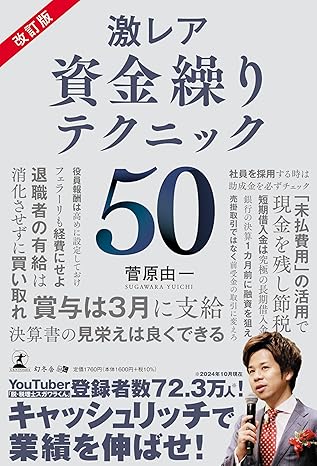 改訂版　激レア 資金繰りテクニック50