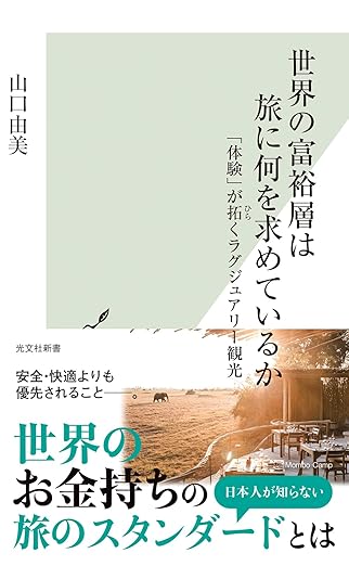 世界の富裕層は旅に何を求めているか　「体験」が拓くラグジュアリー観光