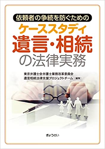 依頼者の争族を防ぐための ケーススタディ遺言・相続の法律実務