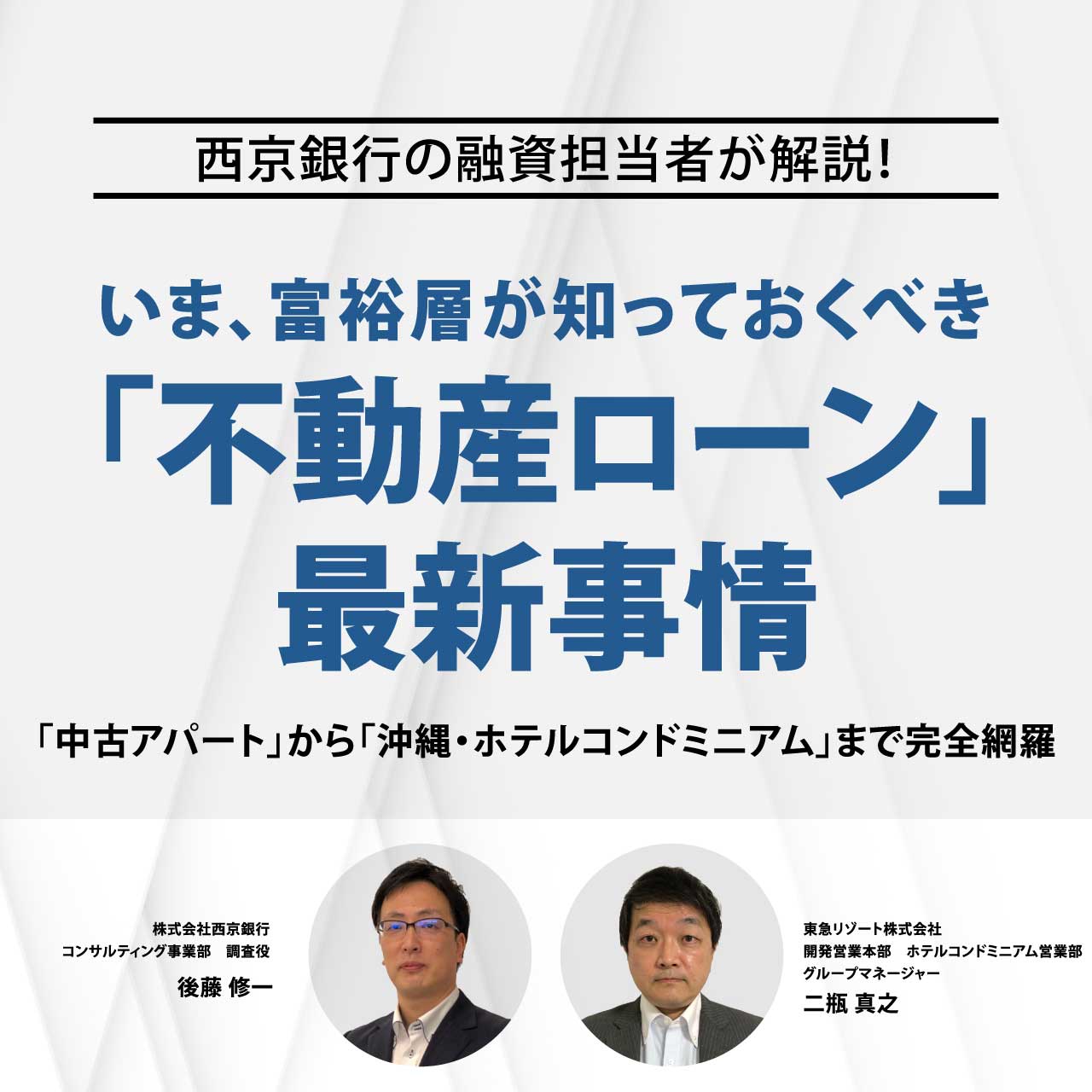 【オンライン開催】西京銀行の融資担当者が解説！いま、富裕層が知っておくべき「不動産ローン」最新事情