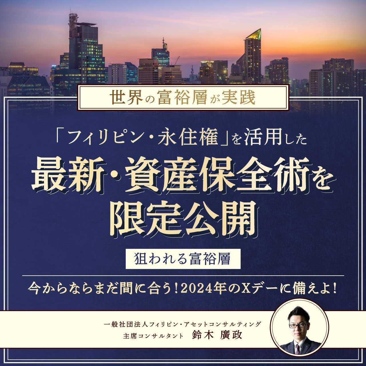 【WEB or 会場を選べる】世界の富裕層が実践「フィリピン・永住権」を活用した最新・資産保全術を限定公開