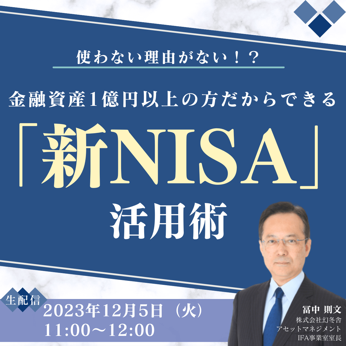 使わない理由はない！？ 金融資産1億円以上の方だからできる「新NISA」活用術