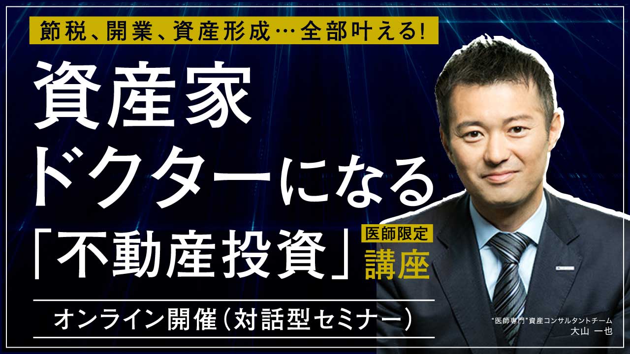 【医師限定セミナー】 資産家ドクターになる「不動産投資」講座