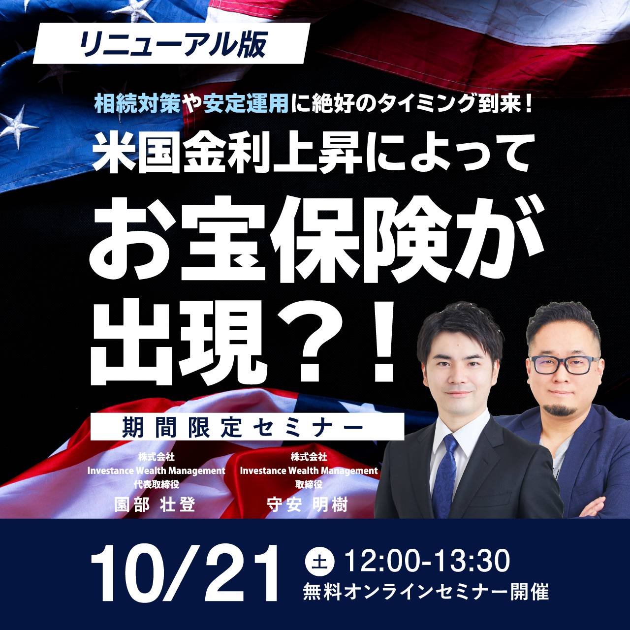 【リニューアル版】相続対策や安定運用に絶好のタイミング到来！米国金利上昇によってお宝保険が出現？！【期間限定セミナー】