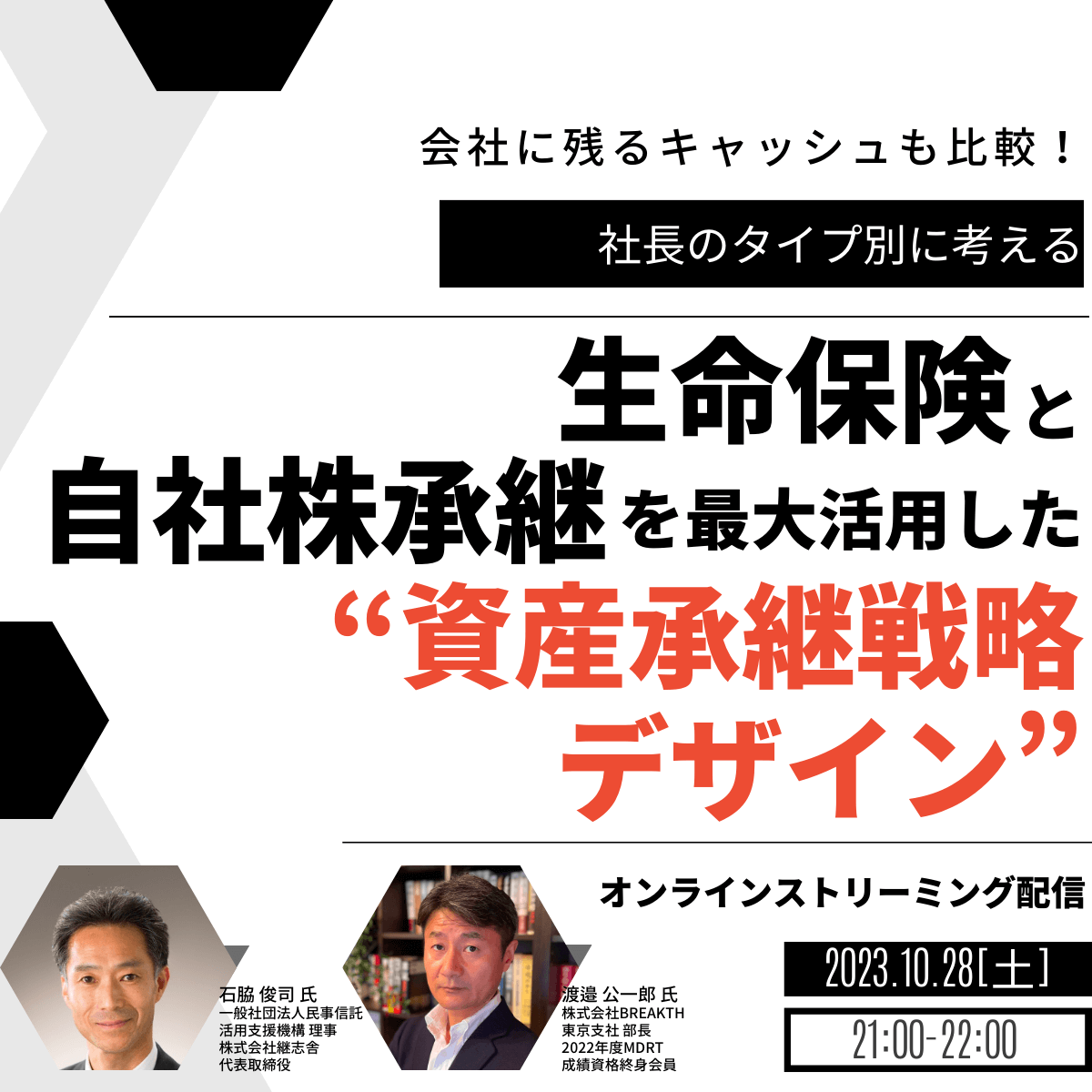 会社に残るキャッシュも比較！社長のタイプ別に考える 「自社株承継」と「生命保険」を最大活用した“資産承継戦略デザイン”	