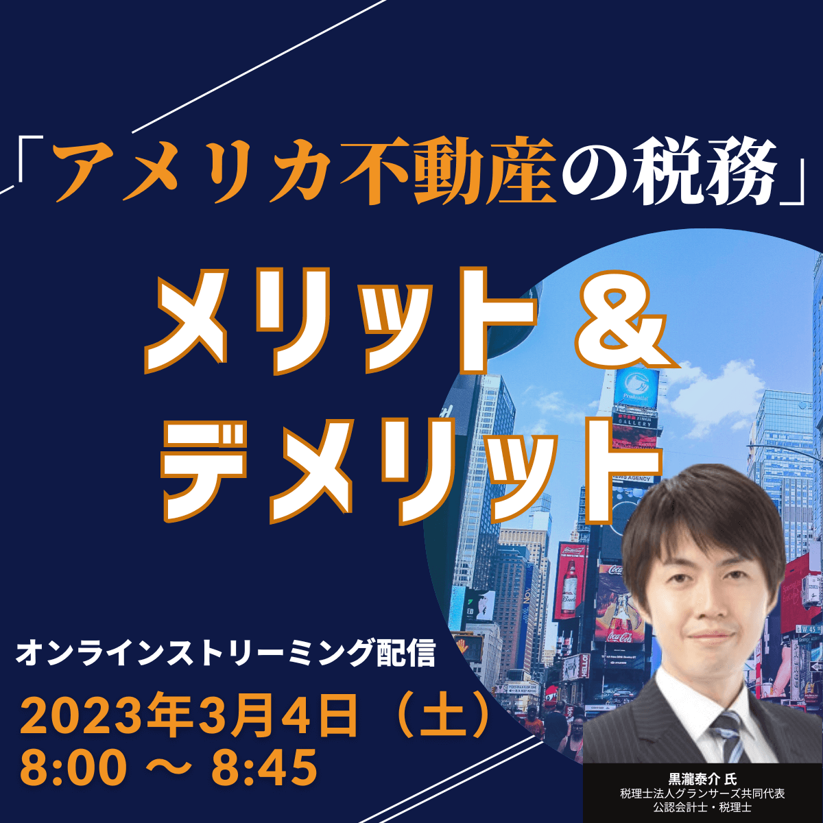 「アメリカ不動産の税務」メリット＆デメリット