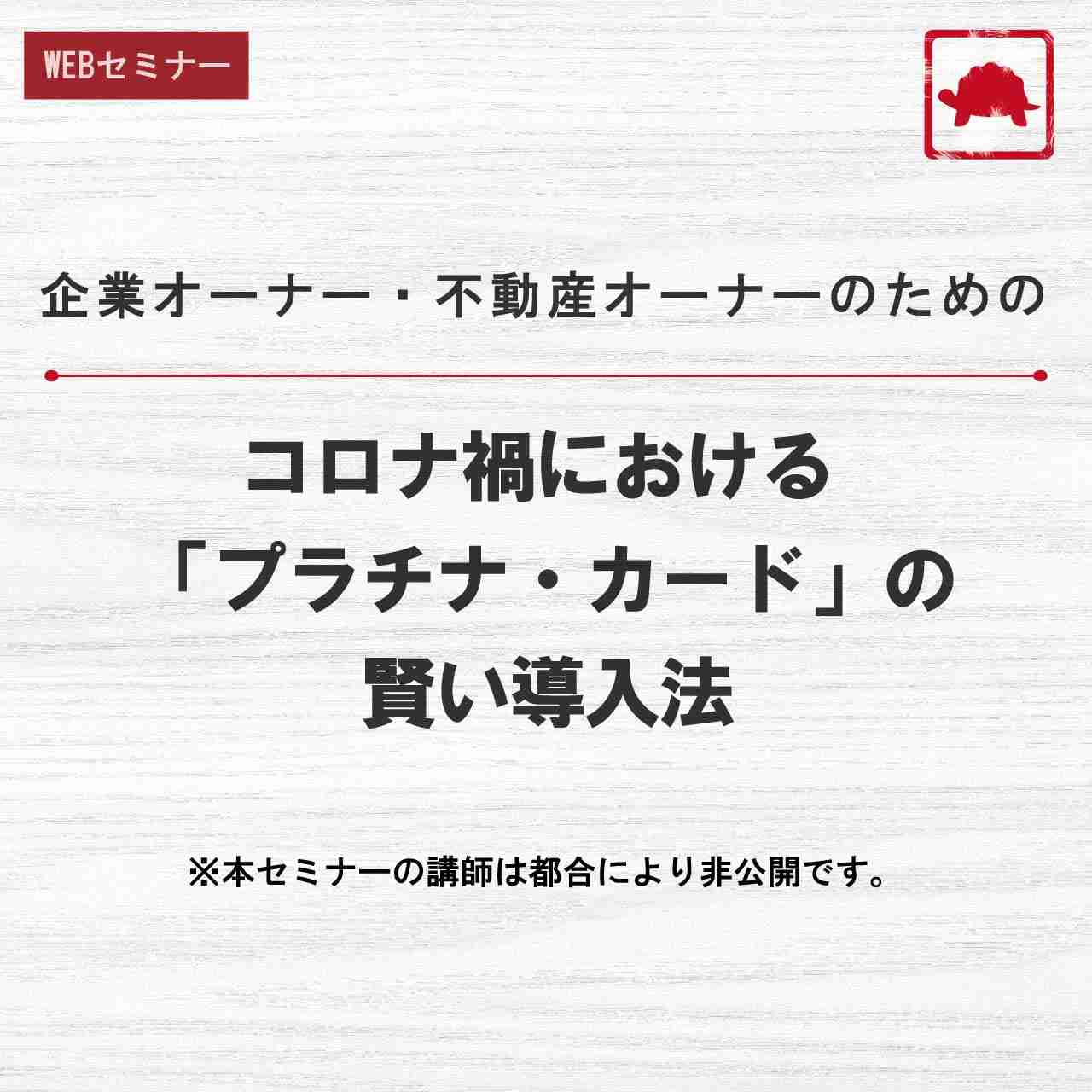企業オーナー・不動産オーナーのためのコロナ禍における 「プラチナ・カード」の賢い導入法