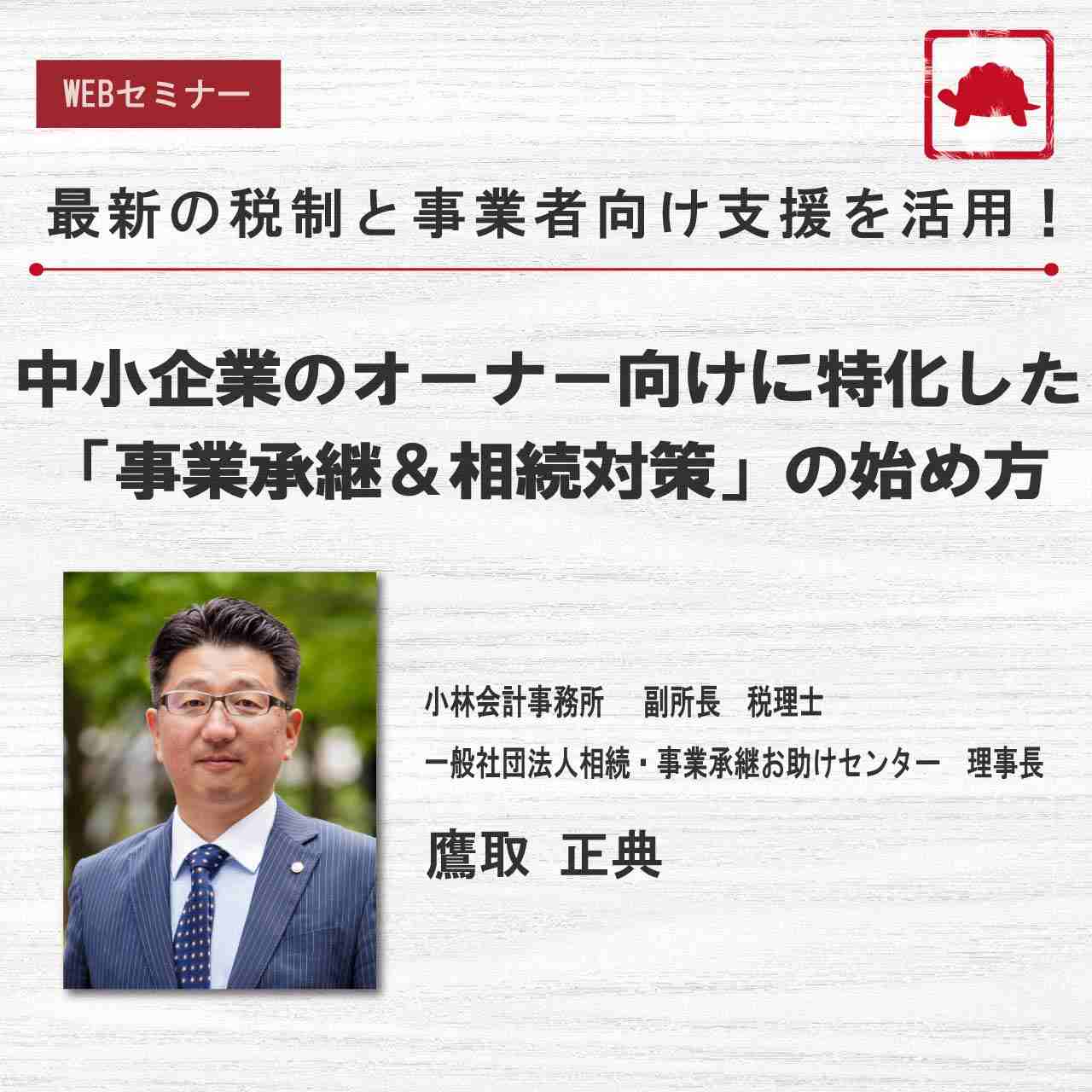 最新の税制と事業者向け支援を活用！ 中小企業のオーナー向けに特化した「事業承継＆相続対策」の始め方