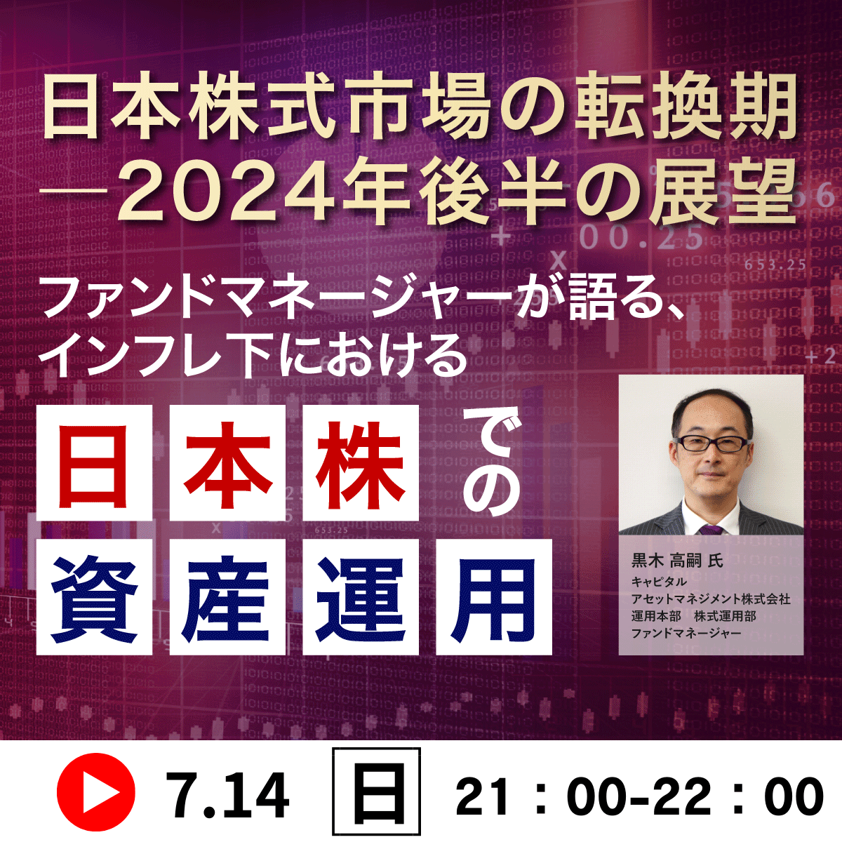 日本株式市場の転換期―2024年後半の展望ファンドマネージャーが語る、インフレ下における「日本株」での資産運用