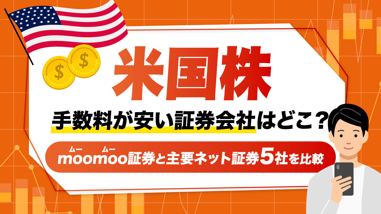 米国株の手数料が安い証券会社はどこ？moomoo証券と主要ネット証券5社を比較