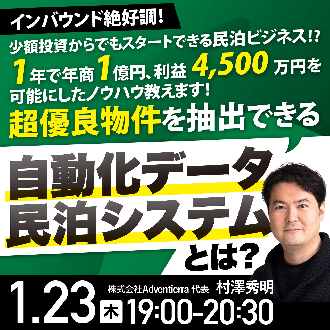 インバウンド絶好調！少額投資からでもスタートできる民泊ビジネス⁉1年で年商1億円、利益4,500万円を可能にしたノウハウ教えます！超優良物件を抽出できる「自動化データ民泊システム」とは？