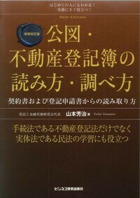 増補改訂版　公図・不動産登記簿の 読み方・調べ方