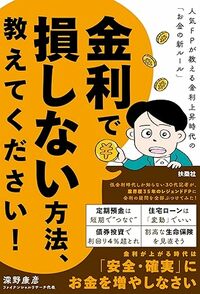 金利で損しない方法、教えてください！　人気FPが教える金利上昇時代の「お金の新ルール」 