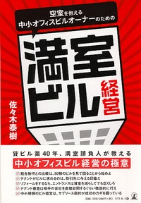 空室を抱える 中小オフィスビルオーナーのための 満室ビル経営