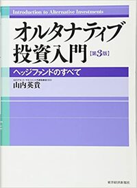 オルタナティブ投資入門―ヘッジファンドのすべて