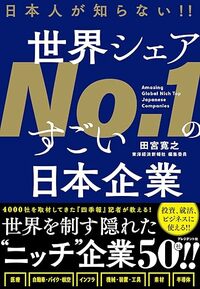 日本人が知らない!!　世界シェアNo.1のすごい日本企業