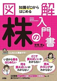 図解 知識ゼロからはじめる 株の入門書