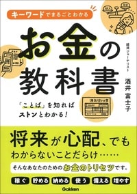 キーワードでまるごとわかる　お金の教科書