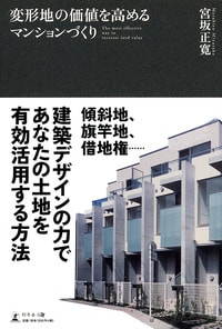 変形地の価値を高める マンションづくり 