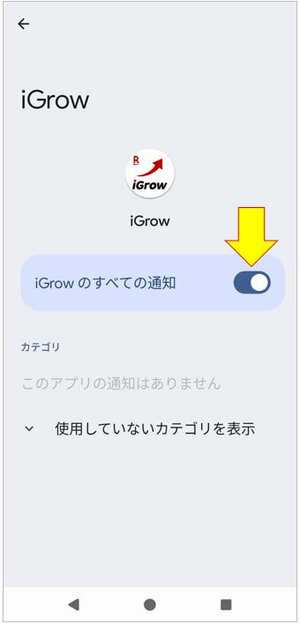 iGrowのすべての通知