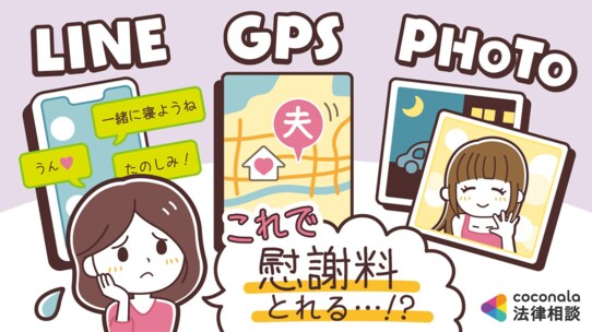 夫の浮気を証明したい!LINE・GPSデータ・トイレ中の写真…証拠となるか?【弁護士が解説】