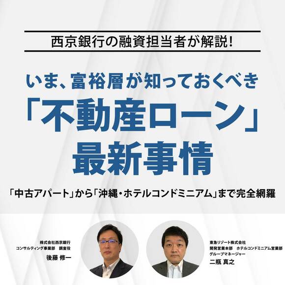【オンライン開催】西京銀行の融資担当者が解説！いま、富裕層が知っておくべき「不動産ローン」最新事情