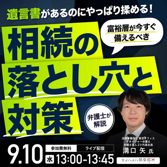 遺言書があるのにやっぱり揉める！富裕層が今すぐ備えるべき「相続の落とし穴と対策」