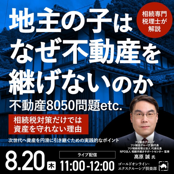 「地主の子はなぜ不動産を継げないのか」不動産8050問題etc.相続税対策だけでは資産を守れない理由