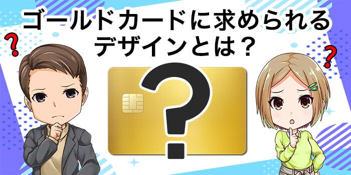 【男女目線】ゴールドカードに求められるデザインとは?シンプルが1番