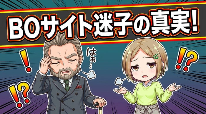 BO関連サイトの大半が運営側の収益優先で作られている構造の解説図