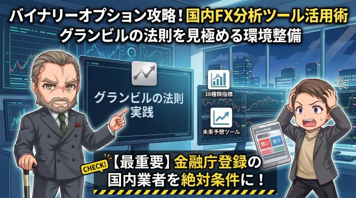 バイナリーオプションに強い国内FX会社の分析ツール活用