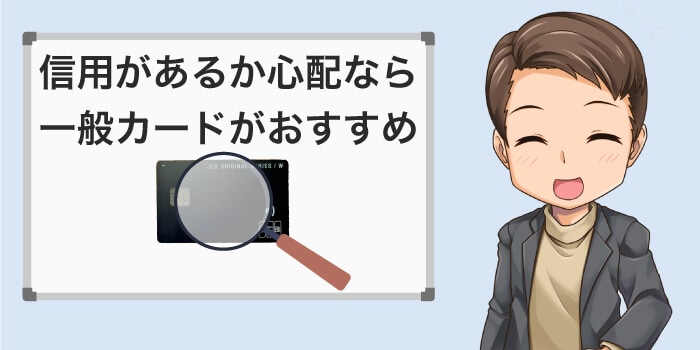 信用がなくて審査に落ちるか心配なら一般カードがおすすめ