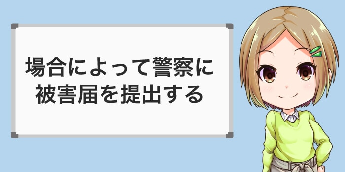 不正利用は場合によって被害届を警察に出す