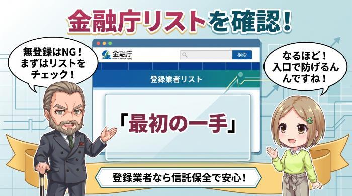 業者リスク：金融庁に登録のない業者を使うと何が起きるか
