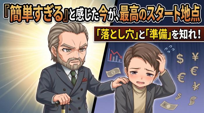 「簡単すぎる」と感じた今が、実は最高のスタート地点