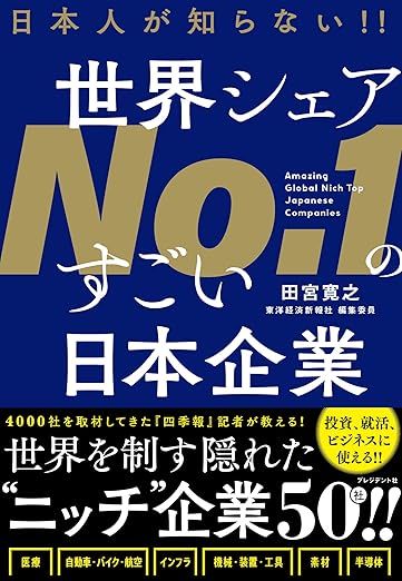 日本人が知らない!! 世界シェアNo.1のすごい日本企業 | ゴールドオンライン
