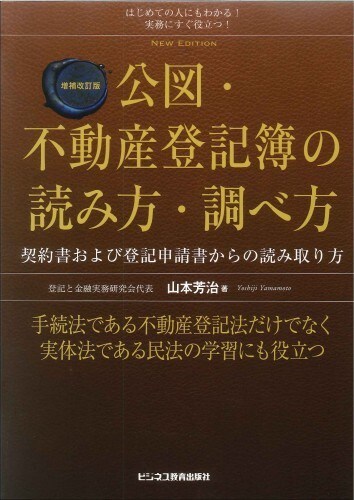 増補改訂版　公図・不動産登記簿の 読み方・調べ方
