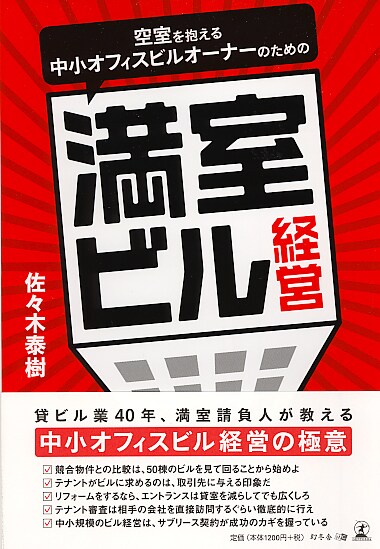 空室を抱える 中小オフィスビルオーナーのための 満室ビル経営